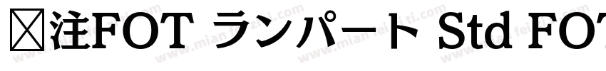 关注FOT ランパート Std FOT ランパート Std EB字体转换